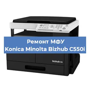 Замена МФУ Konica Minolta Bizhub C550i в Екатеринбурге